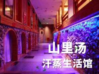 山里汤汗蒸生活馆