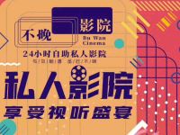 不晚自助私人影院(龙湖长安天街店)