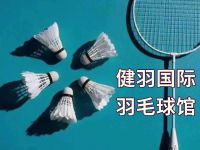 健羽国际羽毛球馆