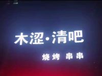 木涩·清吧(合立方店)