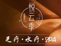 悦云季影音足道SPA(旗舰店)
