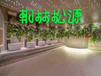 朝林松源·润·疗愈谷·养生汤泉