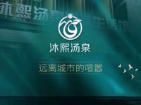 沐熙汤泉(博兴店)