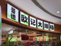 欧记大排档·江西景德菜(朝阳大悦城店)