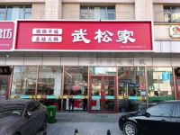 武松家(良乡店)