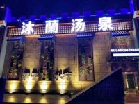 沐熙汤泉(旧宫店)