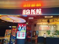 乌托邦休闲西餐