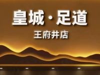 皇城足道(灯市口西街小区店)