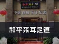 和平采耳足道