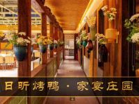 日昕烤鸭·家宴庄园