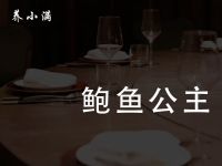 鲍鱼公主·养小满