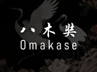 八木奘·Omakase
