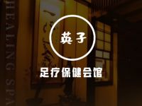 英子足疗保健会馆(大井中里店)