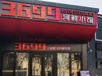 3699河鲜小馆