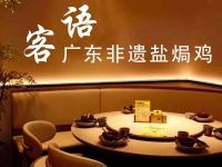 客语·广东非遗盐焗鸡(喜隆多店)