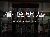 香悦明居·潮汕菜·港式点心