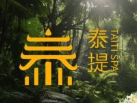 泰提·泰式SPA·足道·采耳(朝外大街店)