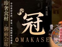 鮨冠和牛すき焼き OMAKASE食べ放题(北京首店)