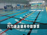 万力游泳健身中心御季