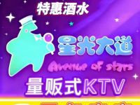 星光大道量贩式KTV(亦庄店)