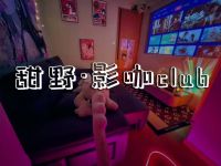 甜野·影咖club