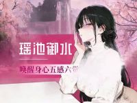 瑶池御水(北京旗舰店)