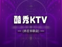 酷秀KTV(亦庄华联店)