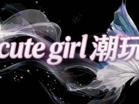Cute girl潮玩馆