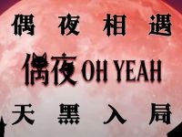 OhYeah偶夜狼人杀俱乐部·桌游默认相册