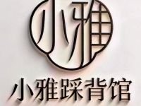 小雅踩背馆(永顺镇店)