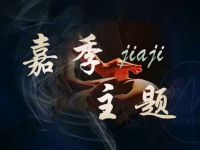 嘉季主题养生馆