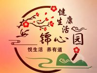 锦心园 