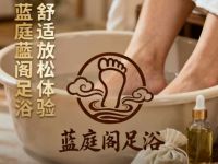 蓝庭阁足浴