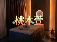 桃木萱养生馆