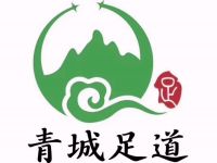 青城足道