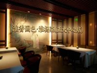淮香国色·淮扬菜(正大中心店)默认相册
