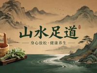 山水足道