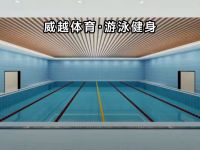 威越体育游泳健身