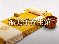 福美乐养生馆