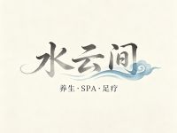 水澐间·轻奢SPA·足疗(马家堡店）
