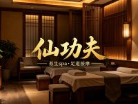 仙功夫养生