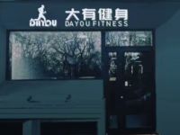 大有健身