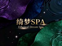 绮梦SPA