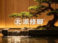 北派修脚(新街口店)原北师大店