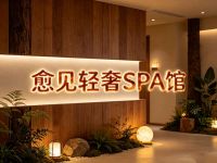 愈见轻奢SPA馆默认相册