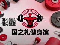 国之礼健身馆