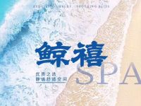 鯨禧SPA