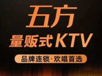 五方量贩式KTV(金顶街店)