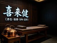 喜来健