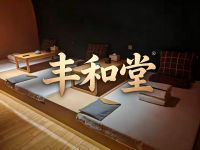 丰和堂健康管理